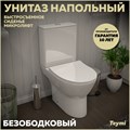Унитаз напольный безободковый с быстросъемным сиденьем микролифт Teymi Ritta T40803 1204648 - фото 93064