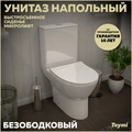 Унитаз напольный безободковый с быстросъемным сиденьем микролифт Teymi Ritta T40803 1204648