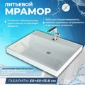 Раковина над стиральной машиной Teymi Aina 60х60 (Сorolina) , литьевой мрамор T50004 1197802