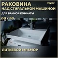 Раковина над стиральной машиной Teymi Aina 60х50 (Сorolina), литьевой мрамор T50003 1197801 - фото 93125
