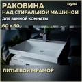 Раковина над стиральной машиной Teymi Aina 60х50 (Сorolina), литьевой мрамор T50003 1197801
