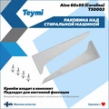 Раковина над стиральной машиной Teymi Aina 60х50 (Сorolina), литьевой мрамор T50003 1197801