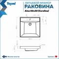 Раковина над стиральной машиной Teymi Aina 60х50 (Сorolina), литьевой мрамор T50003 1197801