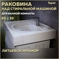Раковина над стиральной машиной Teymi Iva 60х55 (Perla), литьевой мрамор T50603 1197798