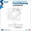 Раковина над стиральной машиной Teymi Iva 60х55 (Perla), литьевой мрамор T50603 1197798