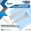 Раковина над стиральной машиной Teymi Lori 60х55 (Comfort), литьевой мрамор T50504 1197797