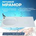 Раковина Teymi Bruks 120х48 левая, литьевой мрамор T50604 1197807