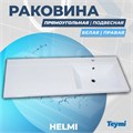 Раковина Teymi Helmi 110х48 (Cosmos) правая, литьевой мрамор T50306 1197804