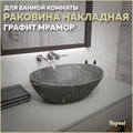 Раковина для ванной накладная Teymi Lori 40 цвет графит мрамор T50486 1216200