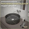 Раковина для ванной круглая накладная Teymi Lina D41 цвет графит мрамор T50181 1216195