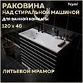 Раковина Teymi Helmi 120х48 (Cosmos) левая, литьевой мрамор T50307 1197805 - фото 93309