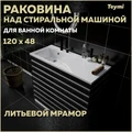 Раковина Teymi Helmi 120х48 (Cosmos) левая, литьевой мрамор T50307 1197805