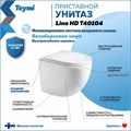 Унитаз приставной торнадо безободковый с быстросъемным сиденьем микролифт Teymi Lina HD T40104 1202054