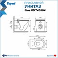 Унитаз приставной торнадо безободковый с быстросъемным сиденьем микролифт Teymi Lina HD T40104 1202054