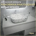 Раковина для ванной накладная Teymi Solli 50 artceramic цвет белый мрамор T50393 1209645