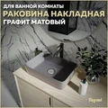 Раковина для ванной накладная Teymi Helmi 50 цвет графит матовый T50292 1209634