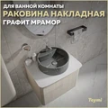 Раковина для ванной круглая накладная Teymi Lina S D40 цвет графит мрамор T50180 1216194