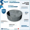 Раковина для ванной круглая накладная Teymi Lina S D40 цвет графит мрамор T50180 1216194