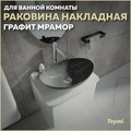 Раковина для ванной накладная Teymi Lori 60 цвет графит мрамор T50487 1216201