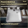Раковина над стиральной машиной 60х50 литьевой мрамор Teymi Kati Cometa T50702 1197799 - фото 93560