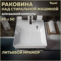 Раковина над стиральной машиной 60х50 литьевой мрамор Teymi Kati Cometa T50702 1197799