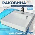 Раковина над стиральной машиной 60х50 литьевой мрамор Teymi Kati Cometa T50702 1197799