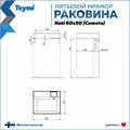 Раковина над стиральной машиной 60х50 литьевой мрамор Teymi Kati Cometa T50702 1197799