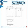 Раковина над стиральной машиной 60х50 литьевой мрамор Teymi Kati Cometa T50702 1197799