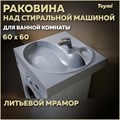 Раковина над стиральной машиной 60х60 литьевой мрамор Teymi Satu Buta T50404 1197800 - фото 93582