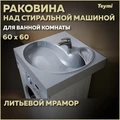 Раковина над стиральной машиной 60х60 литьевой мрамор Teymi Satu Buta T50404 1197800