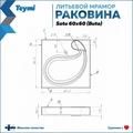 Раковина над стиральной машиной 60х60 литьевой мрамор Teymi Satu Buta T50404 1197800