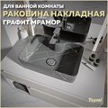 Раковина для ванной накладная Teymi Helmi S 48 цвет гграфит мрамор T50283 1216197 - фото 93591